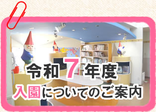 令和7年度入園についてのご案内